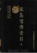 宋高僧传索引  上   1986  PDF电子版封面    牧田谛亮，藤善真澄编 