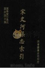 宋史河渠志索引（1986 PDF版）