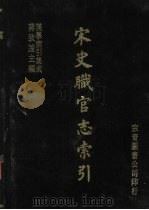 宋史职官志索引 1986 PDF电子版封面 佐伯富编