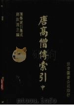 唐高僧传索引 中 1986 PDF电子版封面 牧田谛亮,诹访议纯编