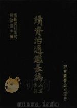 汉学索引集成  续资治通鉴长编人名索引   1986  PDF电子版封面    蒋致远主编 