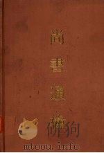 尚书通检 1990 PDF电子版封面 7532508749 顾颉刚主编