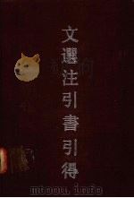 文选注引书引得   1990  PDF电子版封面  7532508714  洪业等编纂 