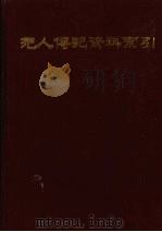 元人传记资料索引 第2册 1987 PDF电子版封面 7101001777 王德毅,李荣村,渊柏澄编