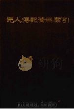 元人传记资料索引  第4册   1987  PDF电子版封面  7101001777  王德毅编 
