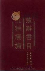 楚辞书目五种续编（1993 PDF版）