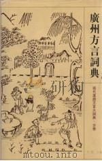 广州方言词典 1998 PDF电子版封面 7534334349 李荣主编;白宛如编纂