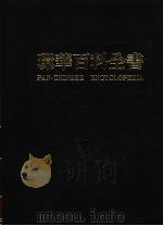 环华百科全书  3（1984 PDF版）