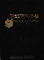 环华百科全书  8（1984 PDF版）