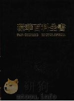 环华百科全书  10（1984 PDF版）