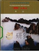 黄山 1999 PDF电子版封面 7503216018 凌军等著
