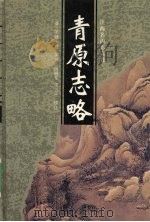 青原志略 1999 PDF电子版封面 7210021124 (清)笑峰大然编撰;段晓华,宋三平校注