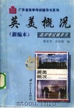 英美概况 新编本 自学考试辅导书 1999 PDF电子版封面 7306015230 黎家勇,麦桂演编著