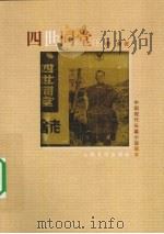 四世同堂 下 1998 PDF电子版封面 7020023312 老舍著