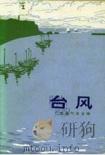 台风 1973 PDF电子版封面 12111·19 广东省气象台编
