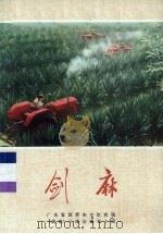 剑麻 1976 PDF电子版封面 16111·232 广东省国营东方红农场《剑麻》三结合编写小组编