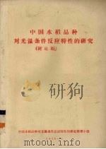 中国水稻品种对光温条件反应特性的研究 1976 PDF电子版封面 中国水稻品种对光温条件反应特性的研究整理小组编