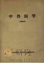 中兽医学（1975 PDF版）