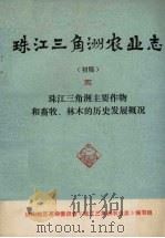 珠江三角洲农业志 初稿 5 珠江三角洲主要作物和畜牧、林木的历史发展概况 1976 PDF电子版封面 佛山地区革命委员会《珠江三角洲农业志》编写组编