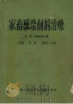 家畜感染创的治疗（1954 PDF版）