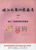 珠江三角洲农业志  初稿  4  珠江三角洲蚕桑业发展史（1976 PDF版）