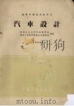 汽车设计 1961 PDF电子版封面 15165·681 吉林工业大学汽车教研室,湖北工学院汽车拖拉机教研室编著