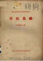 兽医基础  牧医专业用（1972 PDF版）