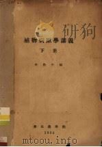 植物病原学讲义 下 1952 PDF电子版封面 张际中编
