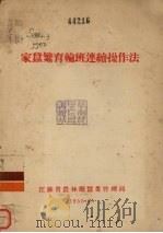 家蚕繁育轮班连续操作法（1955 PDF版）