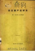 变压器产品样本 1973 PDF电子版封面 15033·(内)508 第一机械工业部编