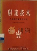 射流技术在橡胶行业中的应用 1971 PDF电子版封面 天津市科技局三结合射流会战组编