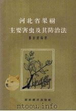 河北省果树主要害虫及其防治法（1957 PDF版）