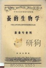 蚕的生物学 1957 PDF电子版封面 13144·3 中等农业学校蚕的生物学教科书编辑委员会编