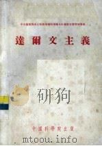 达尔文主义 1953 PDF电子版封面 53031(生)10 中央农业部米丘林农业植物选种及良种繁育讲习班翻译