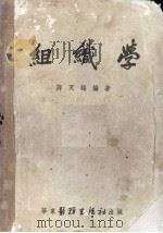 组织学 1952 PDF电子版封面 蒋天鹤编著