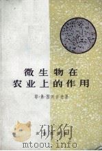 微生物在农业上的作用（1958 PDF版）