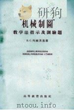 “机械制图”教学法指示及测验题 1957 PDF电子版封面 15010·280 (苏)列维茨基(В.С.Левицкий)著;张士权,陈剑南