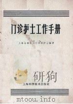 门诊护士工作手册   1965  PDF电子版封面  14119·819  上海长海医院门诊部护士编著 