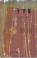 十字军  上（1962 PDF版）