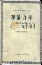 理论力学  上   1960  PDF电子版封面  13010·828  浙江大学力学教研组编 