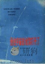 通往宇宙的道路打开了（1959 PDF版）