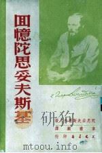 回忆陀思妥耶夫斯基 1950 PDF电子版封面 (苏)陀思妥耶夫斯基夫人著;韦丛芜译