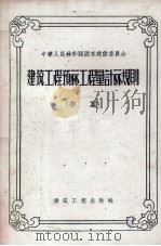 建筑工程预算工程量计算规则 1957 PDF电子版封面 中华人民共和国国家建设委员会