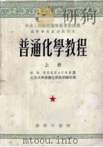 普通化学教程  上   1953  PDF电子版封面  58321A  北京大学无机化学教研组等译 