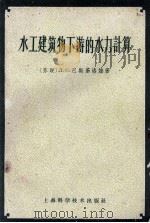 水工建筑物下游的水力计算（1959 PDF版）