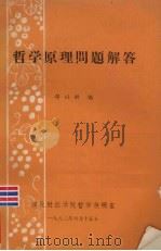哲学原理问题解答（1983 PDF版）
