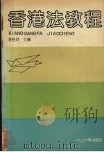 香港法教程 1991 PDF电子版封面 7306004263 李启欣主编