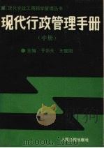 现代行政管理手册 中 1989 PDF电子版封面 7800021548 于华夫,王健刚主编