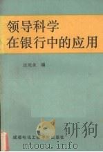 领导科学在银行中的应用 1988 PDF电子版封面 7810160893 汪廷众编