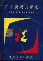 厂长经理与税收（1991 PDF版）